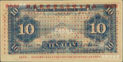民國二十九年（1940年）中央儲備銀行拾圓，背印“錢萬能君歷屆展覽日期表”，乃屬我國第一代集鈔者之歷史實證；美國藏家出品，罕見，八五成新