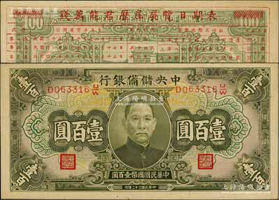 民國三十二年（1943年）中央儲備銀行綠色壹百圓，背印“錢萬能君歷屆展覽日期表”，乃屬我國第一代集鈔者之歷史實證；臺灣藏家出品，罕見，八成新