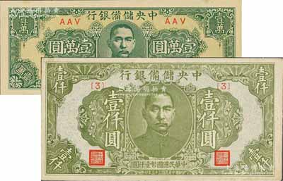 民國三十三年（1944年）中央儲備銀行綠色壹仟圓、狹長版壹萬圓共2枚不同，江南藏家出品，九五成新
