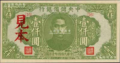 民國三十三年（1944年）中央儲備銀行綠色壹仟圓見本，{16}號券，美國藏家出品，少見，全新