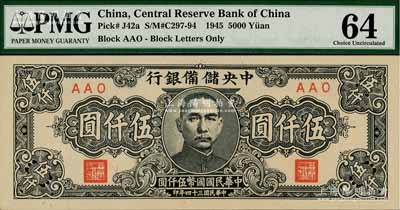 民國三十四年（1945年）中央儲備銀行狹長版伍仟圓，全新