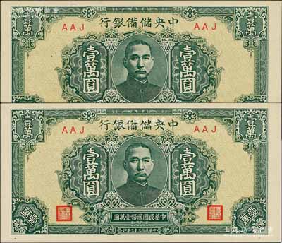 民國三十三年（1944年）中央儲備銀行綠色壹萬圓共2枚，均屬短框短號券，全新