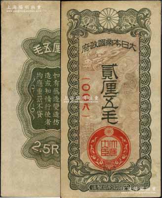 大日本帝國政府貳厘五毛，日本侵華軍票之最少見品種，未折八五成新