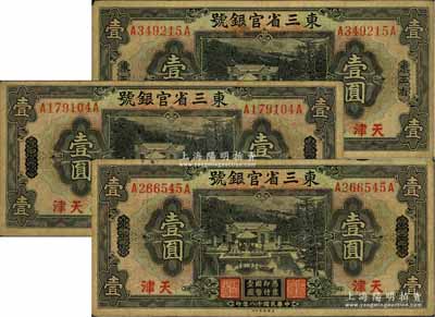民國十八年（1929年）東三省官銀號壹圓共3枚，均為東三省改天津地名，源于前輩名家之遺存，自然七成新