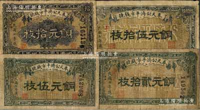民國七年（1918年）奉天公濟平市錢號銅元伍枚、拾枚、貳拾枚、伍拾枚共4種全套，其中伍拾枚券存世少見，原票六至七成新