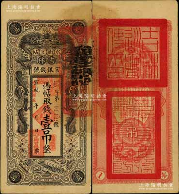 宣統改民國五年（1916年）吉林永衡官帖雙龍圖壹吊，背蓋“吉林巡按使印”，臺灣藏家出品，近八成新
