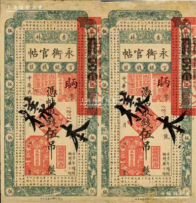 民國六年（1917年）吉林永衡官帖伍吊共2枚，均為正票改作樣本；此早期年份者少見，有修補，七五成新