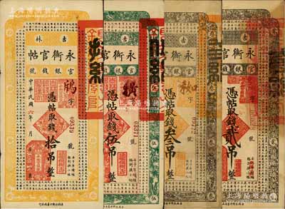 民國六年（1917年）吉林永衡官帖貳吊、叁吊、伍吊、拾吊共4枚不同，臺灣藏家出品，七五至八五成新