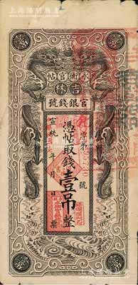宣統改民國十七年（1928年）吉林永衡官帖雙龍圖壹吊，其左上角為拼接修補，七成新