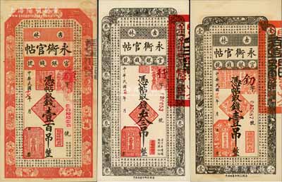 民國十七年（1928年）吉林永衡官帖壹吊、叁吊、壹百吊共3枚不同，臺灣藏家出品，九八成新