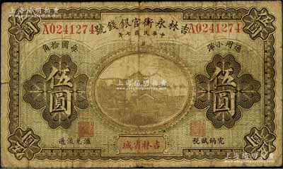 民國七年（1918年）吉林永衡官銀錢號通用小洋伍圓，吉林省城地名，流通票少見（一般所見均為正票改作樣本券），自然六五成新