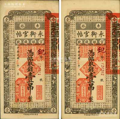 民國十七年（1928年）吉林永衡官帖壹吊共2枚連號，未折九成新