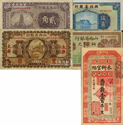 省鈔5種，詳分：吉林永衡官帖1928年壹百吊；山西省銀行無年份拾枚（平遙地名），1928年貳角、壹圓（太原地名）；湖北省銀行1936年伍角，南夔·楊綿仲簽名；七至九八成新