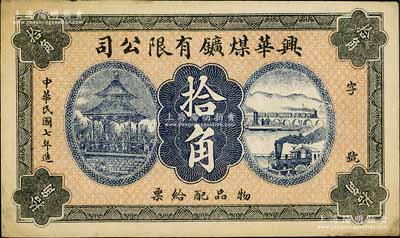 民國七年（1918年）興華煤礦有限公司拾角，這是黑龍江鶴崗的第一家煤礦，當時張學良夫人于鳳至亦有入股，曾任該公司董事；九成新