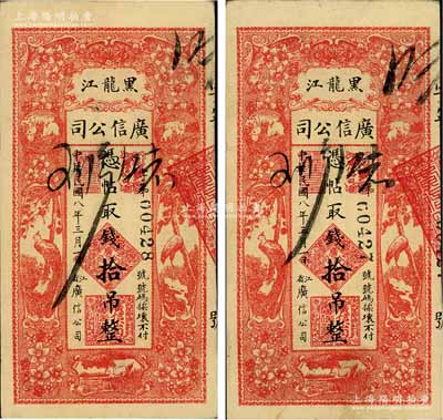 民國八年（1919年）黑龍江廣信公司拾吊共2枚連號，九成新