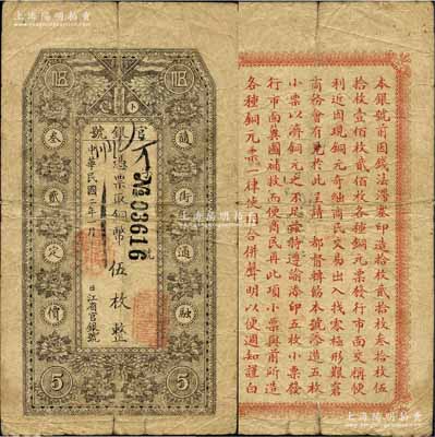民國二年（1913年）黑龍江省官銀號銅幣伍枚，背印告白文字，原票七成新