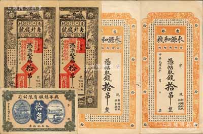 東北民間鈔票5枚，詳分：興華煤礦有限公司1918年拾角，乃黑龍江鶴崗第一家煤礦，張學良夫人于鳳至等曾任公司董事；（吉林）永源和棧1916年拾吊共2枚，上印儒家典籍《大學》章句；（五常縣）吉升錢號1919年吉帖拾吊共2枚，上印漁樵耕讀等圖；八五至九五成新