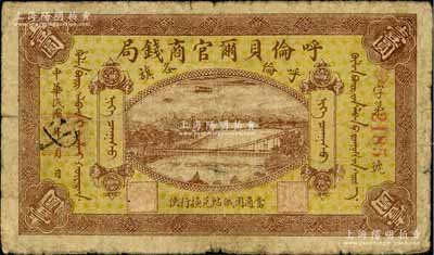民國八年（1919年）呼倫貝爾官商錢局壹圓，紅色4位數號碼券，美國藏家出品，源于俄裔前輩藏家波革列別次基之舊藏，自然七成新