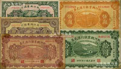 熱河興業銀行紙幣5種，詳分：1925年匯兌券壹圓、伍圓、拾圓3全，其背面均為P. C. Kao英文簽名；1929年壹角、貳角，背面均印“此券糧秣通用·按照現洋行使·民國二十年十二月份發行”等字樣；六至七五成新，敬請預覽