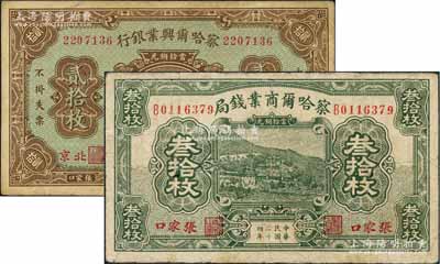 察哈爾省鈔2種，詳分：察哈爾興業銀行1926年當拾銅元貳拾枚，北京·張家口地名；察哈爾商業錢局1935年當拾銅元叁拾枚，張家口地名；其中1枚有小修，七至八成新