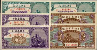 直隸省鈔6枚，詳分：直隸省官錢局1926年當拾銅元貳拾枚2張；直隸省銀行1926年壹角2枚、貳角2枚連號；海外藏家出品，九八至全新