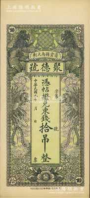 民國九年（1920年）密云縣·聚德號東錢拾吊，雙獅雙鳳圖；密云縣屬北京地區，該地錢莊鈔票甚是少見，九八成新