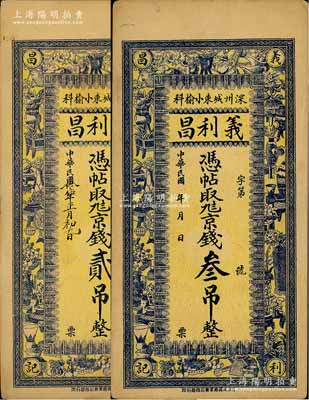 直隸（深州）義利昌1926年京錢貳吊、無年份京錢叁吊共2枚不同，均上印博古圖，八五成新