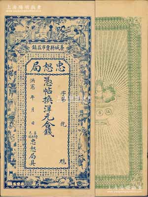 洪憲年（1916年）藁城縣·忠恕局錢票，未行用（背印伍吊文面額），上印仕女、博古圖及唐代王勃《滕王閣序》古文，背印聚寶盆；江南藏家出品，九五成新