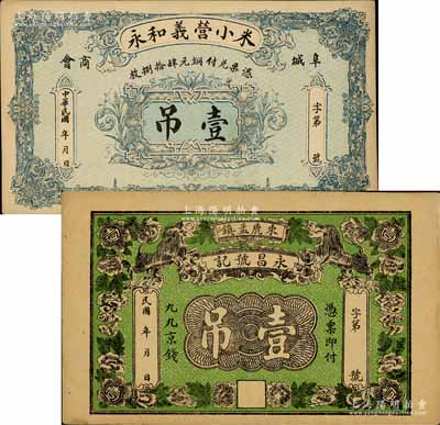 直隸錢票2種，詳分：（阜城商會）米小營義和永壹吊；（束鹿孟鎮）永昌號記·九九京錢壹吊，上印雙獅花卉圖；九成新
