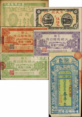 各省民間鈔票6種，詳分：（安平縣）義增隆1917年京錢叁吊；（益陽）同昌叁伯文；（袁宜）生盛號伍伯文；上海大新有限公司購物代價券壹分、貳分、伍分；七至九成新，敬請預覽