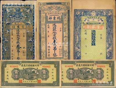 河北民間鈔票5枚，詳分：（河間）瑞吉祥京錢壹吊，上印雙龍戲珠、雙麒麟及八仙圖；（安平縣）商會連環京錢未填用，上印雙龍雙鳳圖；（獻縣）育生恒京錢叁吊，上印云鶴圖；新河縣臨時流通券1938年壹圓2枚；其中4枚有小修補，七至八成新，敬請預覽