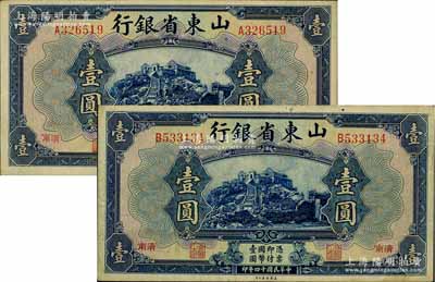 民國十四年（1925年）山東省銀行美鈔版壹圓共2枚，濟南地名；源于前輩名家之遺存，八成新