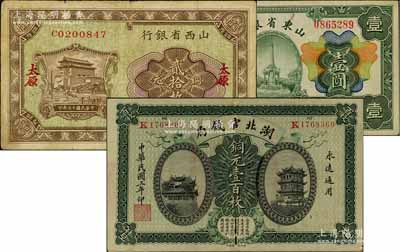 省鈔3種，詳分：山東省銀行1925年財政部版壹圓，山東地名；山西省銀行1928年銅元貳拾枚，太原地名；湖北官錢局1914年銅元壹百枚；七至八成新