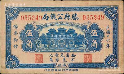 民國十六年（1927年）滕縣公錢局伍角，上印三道門，背印嘉禾硬幣圖，少見，近八成新
