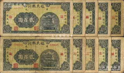 民國三十三年（1944年）壽光縣裕民銀行貳百圓共10枚全套，其上分別加印“壽、光、縣、裕、民、銀、行、之、票、據”10字，能集全10種者頗具難度，整體約七成新，敬請預覽