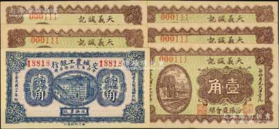 山西紙幣6枚，詳分：交城農工銀行1931年壹角；（汾陽）天義誠記1937年壹角5枚；九五成新