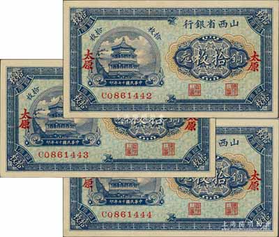 民國十七年（1928年）山西省銀行銅元拾枚共3張連號，太原地名，全新