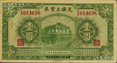 民國(guó)二十三年（1934年）太原經(jīng)濟(jì)建設(shè)委員會(huì)發(fā)行·兌換土貨券壹圓，屬閻錫山“農(nóng)產(chǎn)物證”之貨幣；江南藏家出品，品相甚佳，八五成新