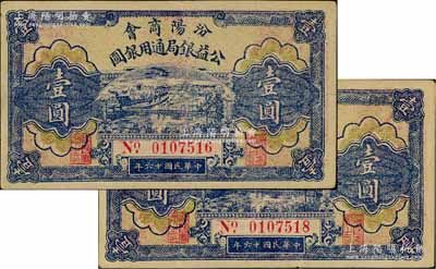 民國(guó)十六年（1927年）汾陽(yáng)商會(huì)公益銀局通用銀圓壹圓共2枚，八至九成新