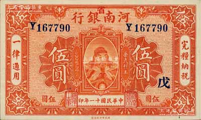 民國(guó)十一年（1922年）河南銀行武穆王岳飛像伍圓，加“省”字，又蓋“戊”字，全新