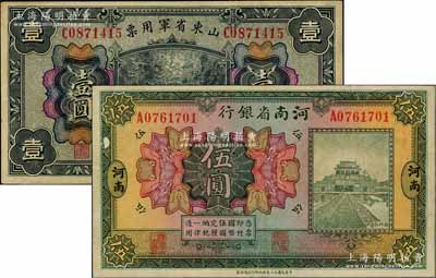 紙幣2種，詳分：河南省銀行1923年開(kāi)封龍亭圖伍圓，河南地名；山東省軍用票1926年壹圓，乃屬軍閥張宗昌氏所發(fā)行；八至八五成新