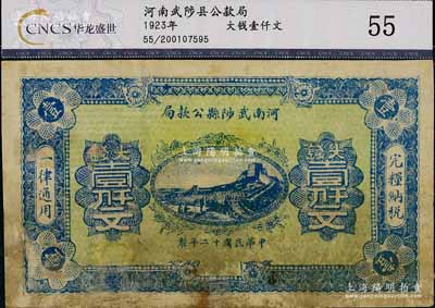 民國(guó)十二年（1923年）河南武陟縣公款局大錢壹仟文，上印長(zhǎng)城圖，背面風(fēng)格類同于豫泉官銀錢局壹百枚券，有修補(bǔ)，七成新