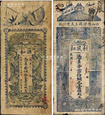 湖北通山縣錢票2種，詳分：謙和質(zhì)當(dāng)1914年當(dāng)十銅元壹伯枚，屬典當(dāng)業(yè)鈔票，上印辛亥二旗與雙龍戲珠圖；利風(fēng)和1915年當(dāng)拾銅元壹伯枚，上印辛亥二旗及花飾圖；七成新
