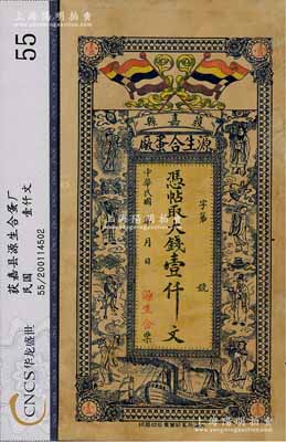 民國(guó)年（獲嘉縣）源生合蛋廠大錢壹仟文，河南省民間鈔票，票上印有五色旗和八仙圖，背印龍門和聚寶盆，形制美觀，七成新