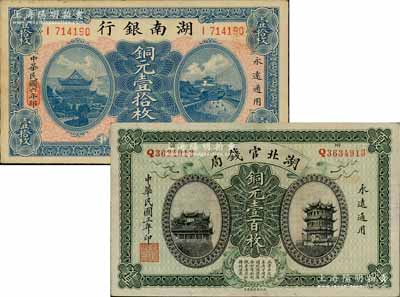 省鈔2種，詳分：湖北官錢局1914年銅元壹百枚、湖南銀行1917年銅元壹拾枚，九成新