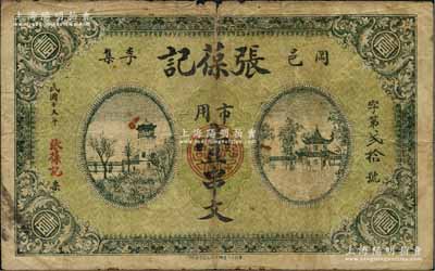民國(guó)十五年（1926年）張葆記市用壹串文，湖北省黃岡縣民間鈔票，上印樓閣亭房圖；江南藏家出品，罕見(jiàn)，七成新