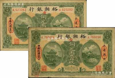民國(guó)七年（1918年）裕湘銀行銅元壹百枚共2枚，長(zhǎng)沙地名，均加印紅色“愛(ài)”字，軍閥張敬堯督湘時(shí)代發(fā)行；源于前輩名家之遺存，七至八成新