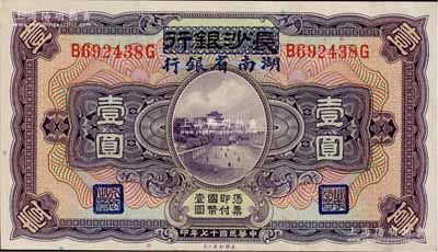 民國(guó)十七年（1928年）長(zhǎng)沙銀行改湖南省銀行壹圓，第二版發(fā)行，背由楊綿仲·丘國(guó)維中文簽名，九六成新