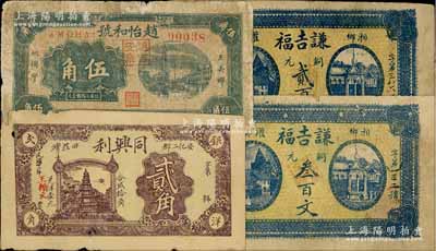 湖南民間鈔票4種，詳分：（湘鄉(xiāng)）謙吉福1928年銅元貳百文、叁百文；（五美鄉(xiāng)）趙怡和號(hào)1933年伍角；（安化）同興利1933年貳角；六至七成新，敬請(qǐng)預(yù)覽