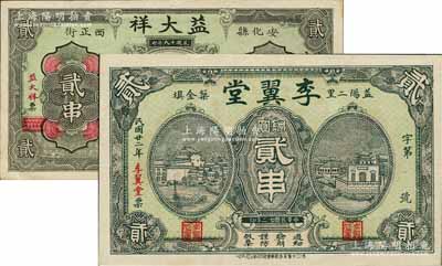 湖南民間鈔票2種，詳分：（安化）益大祥1930年銅元貳串、（益陽(yáng)）李翼堂1933年銅圓貳串，均形制美觀，九至九八成新